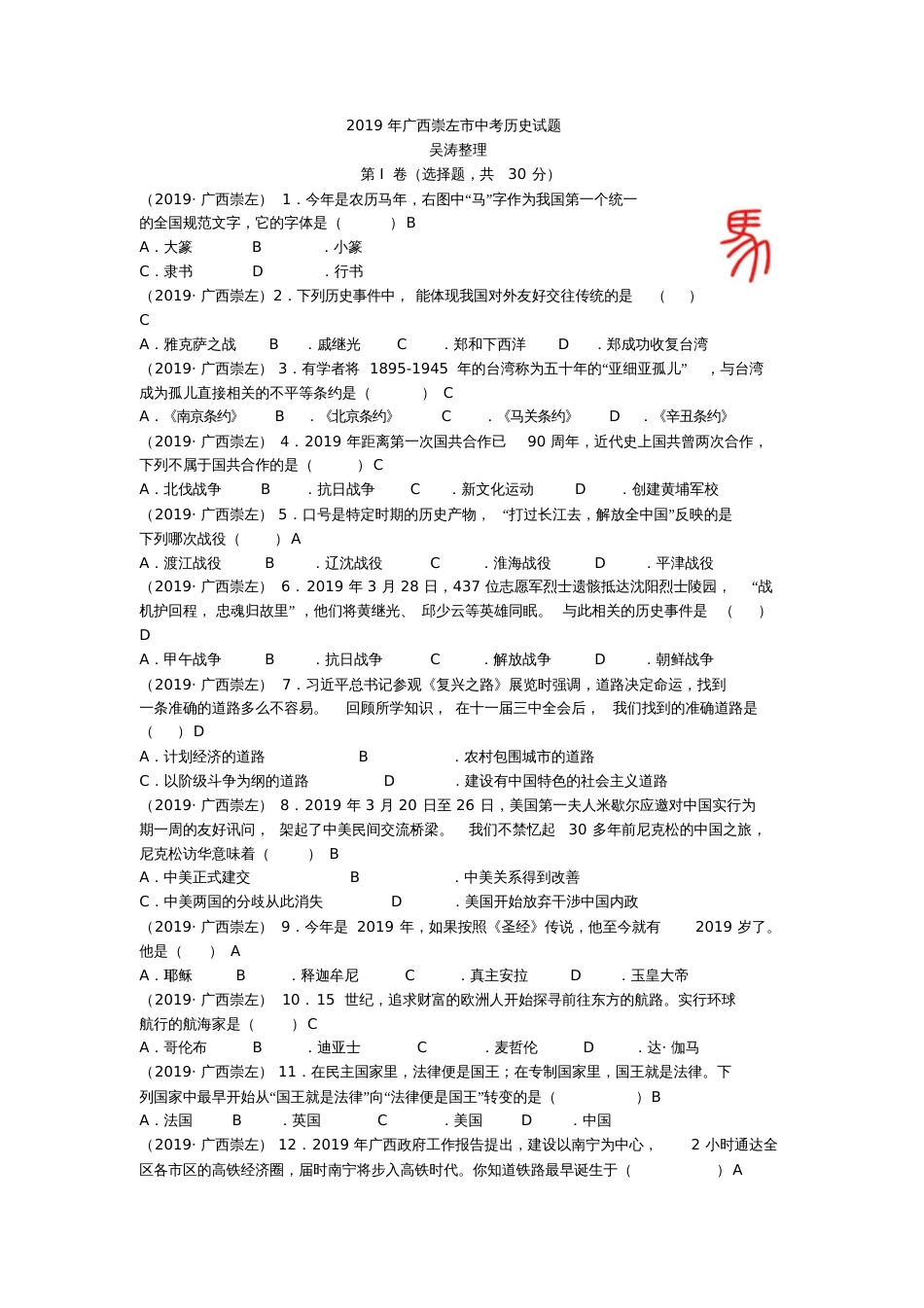 2019年广西崇左市中考历史试题_第1页