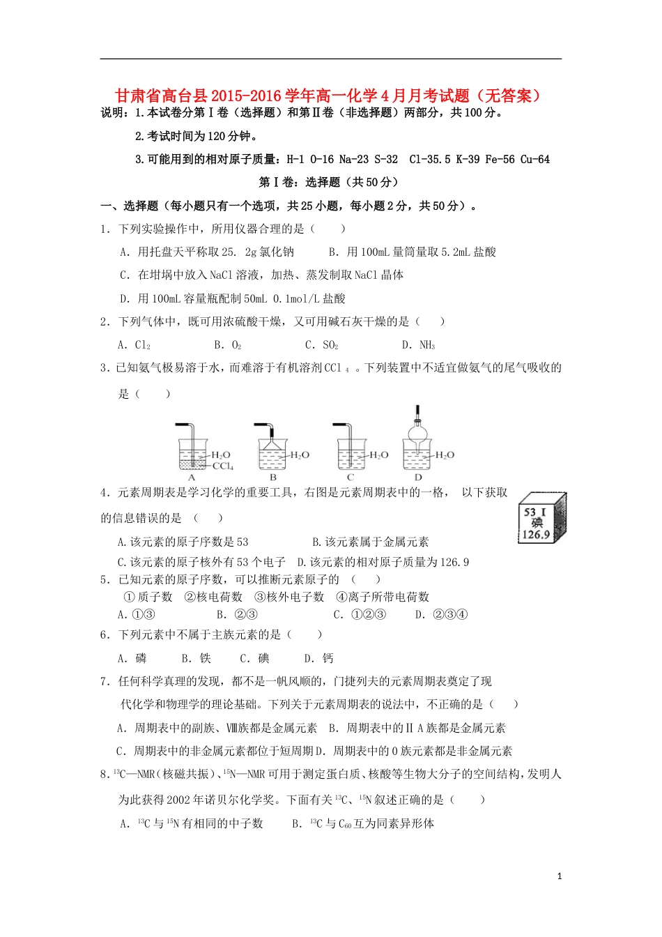 高台高一化学4月月考试题_第1页