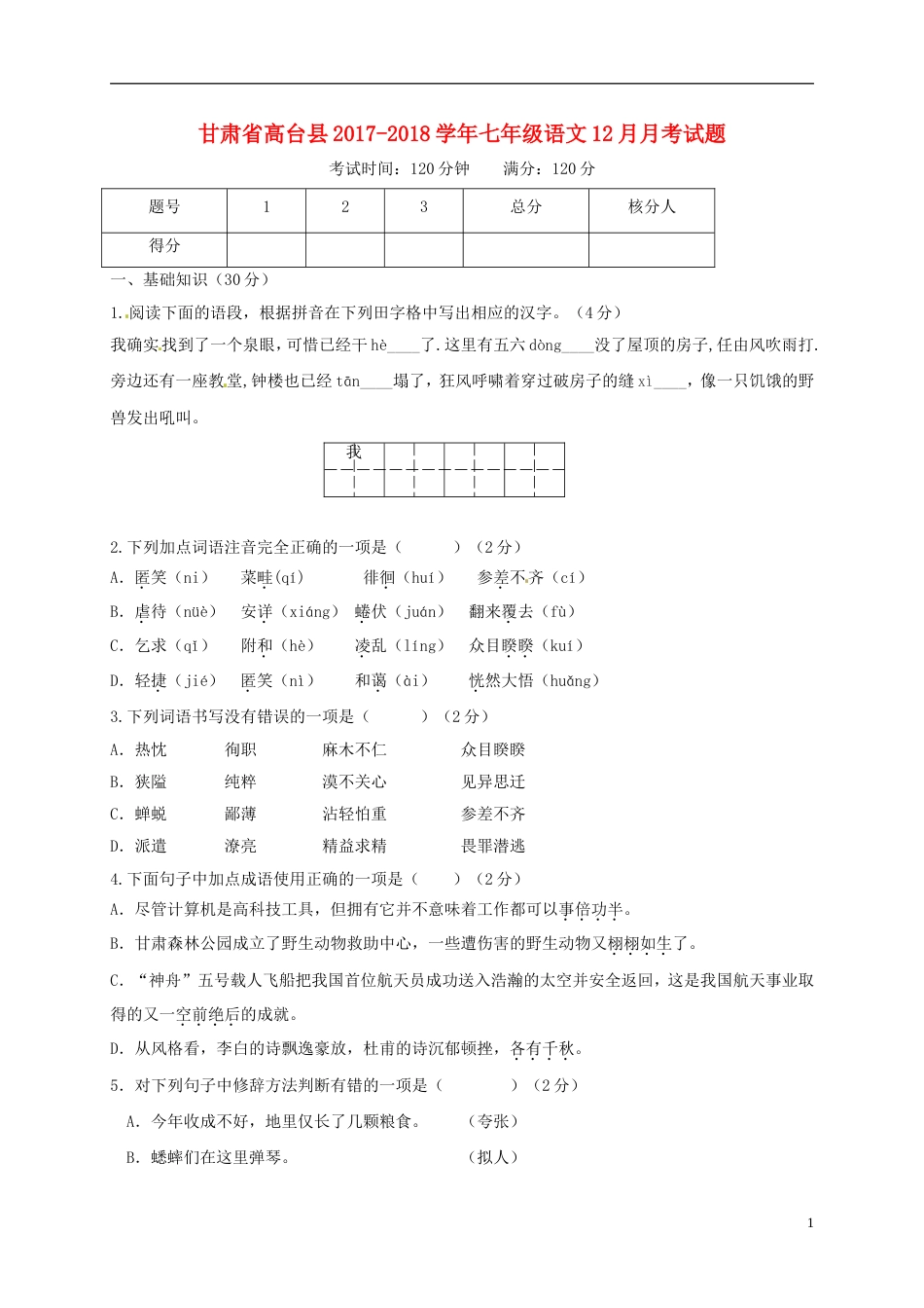 高台七年级语文月月考试题新人教_第1页