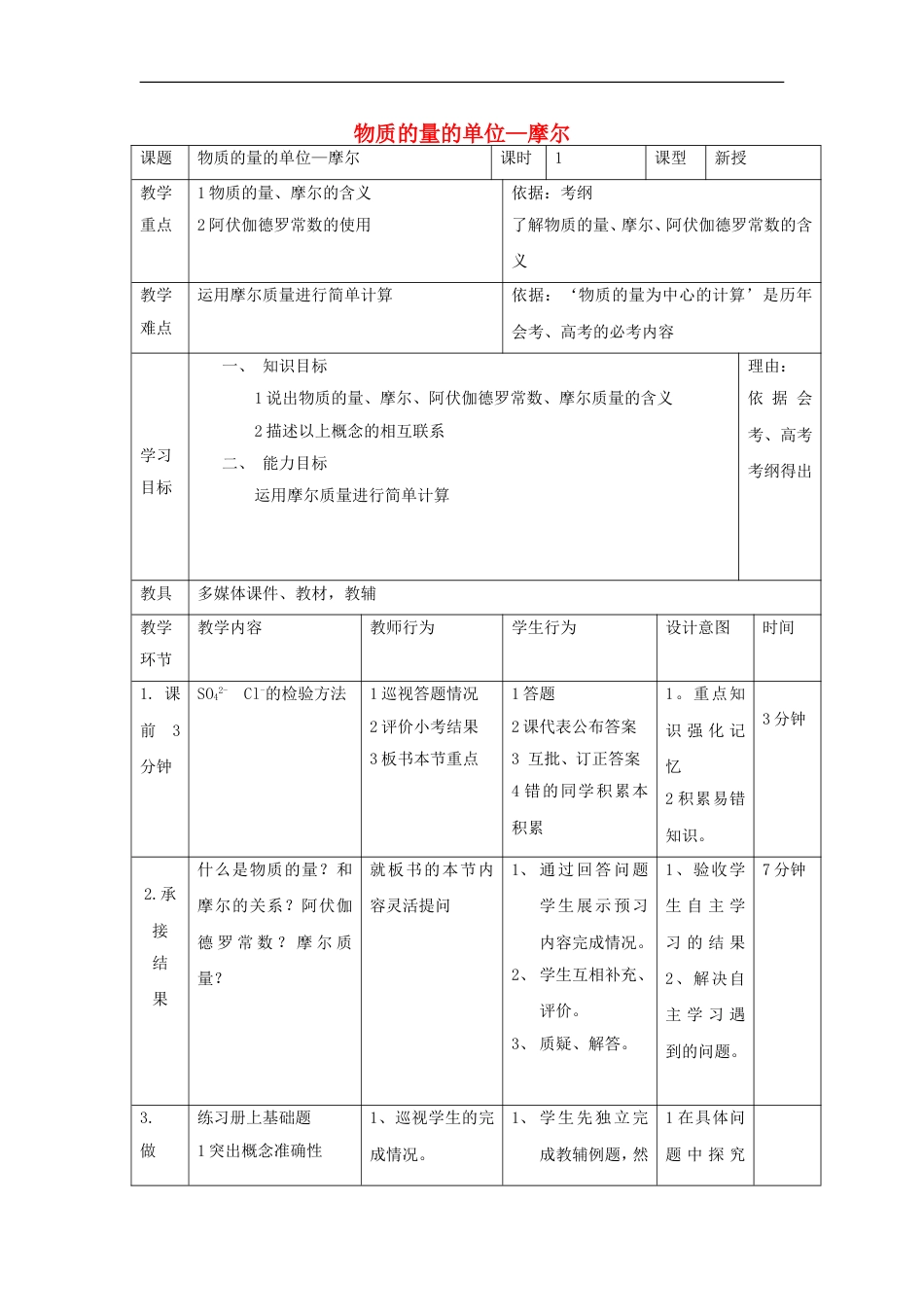 高中化学第一章从实验学化学121物质的量的单位摩尔教案新人教必修1_第1页