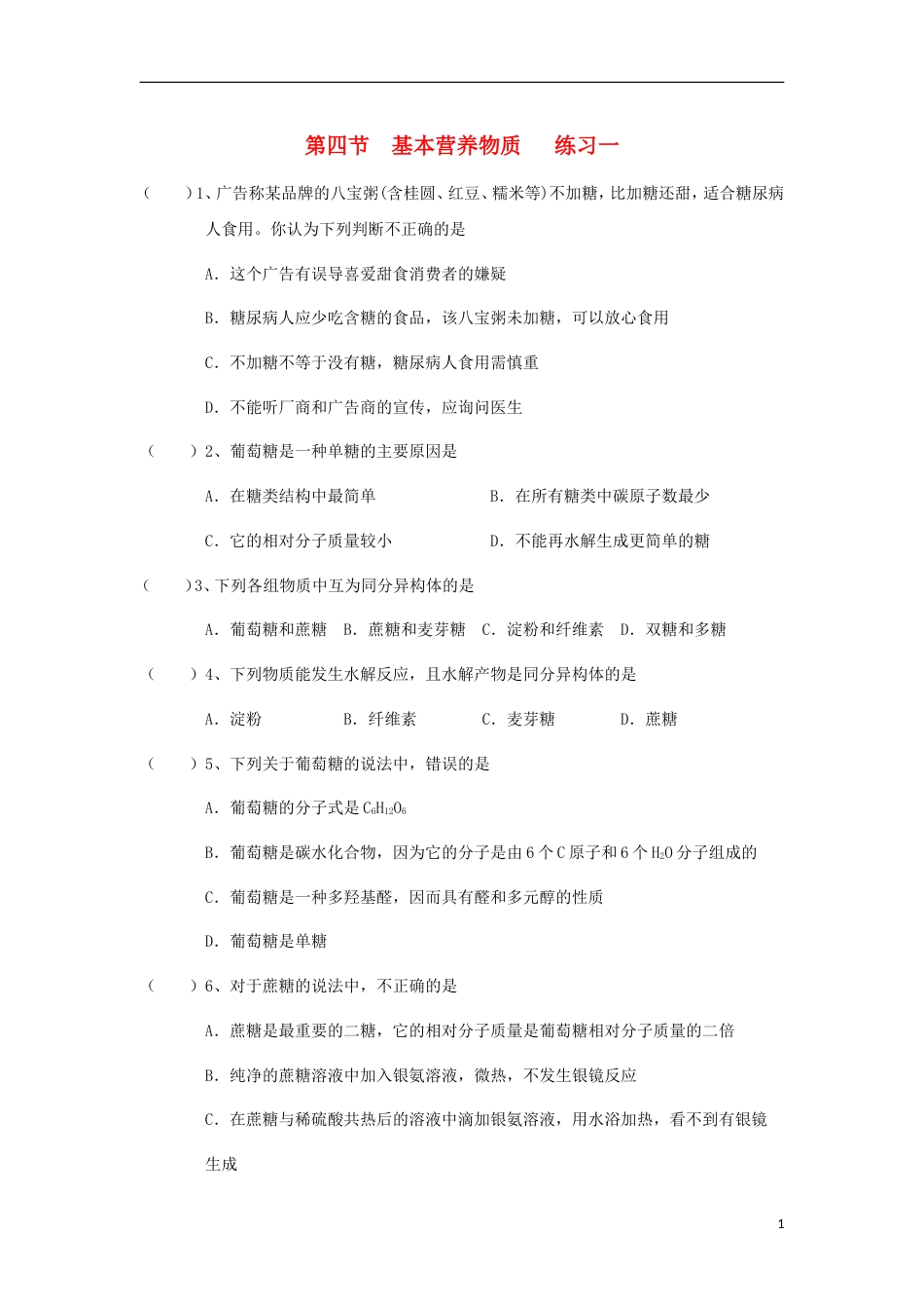 高中化学第三章有机化合物基本营养物质一练习新人教必修_第1页