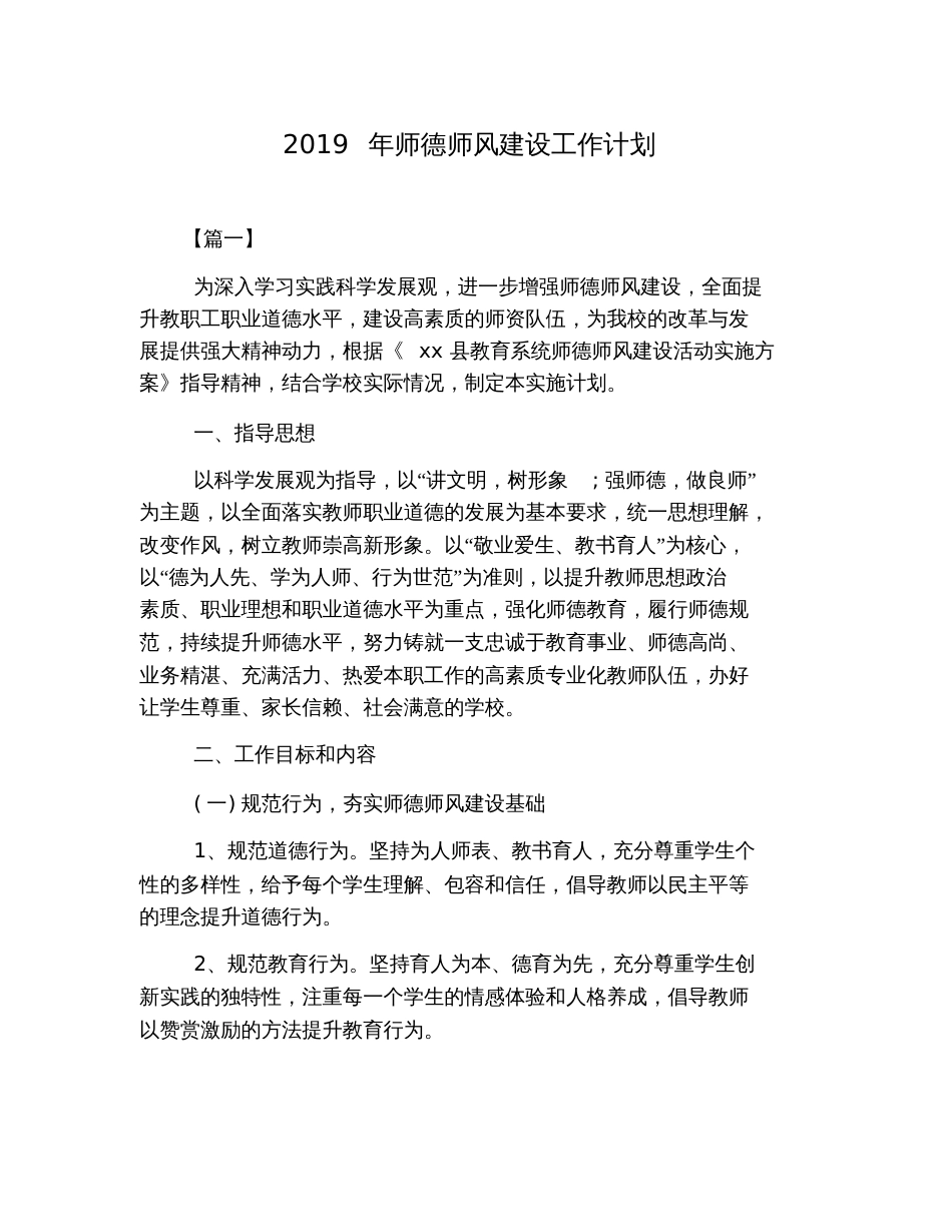 2019年师德师风建设工作计划_第1页