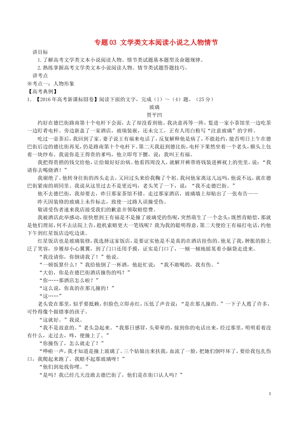 高考语文二轮复习专题文学类文本阅读小说之人物情节讲_第1页