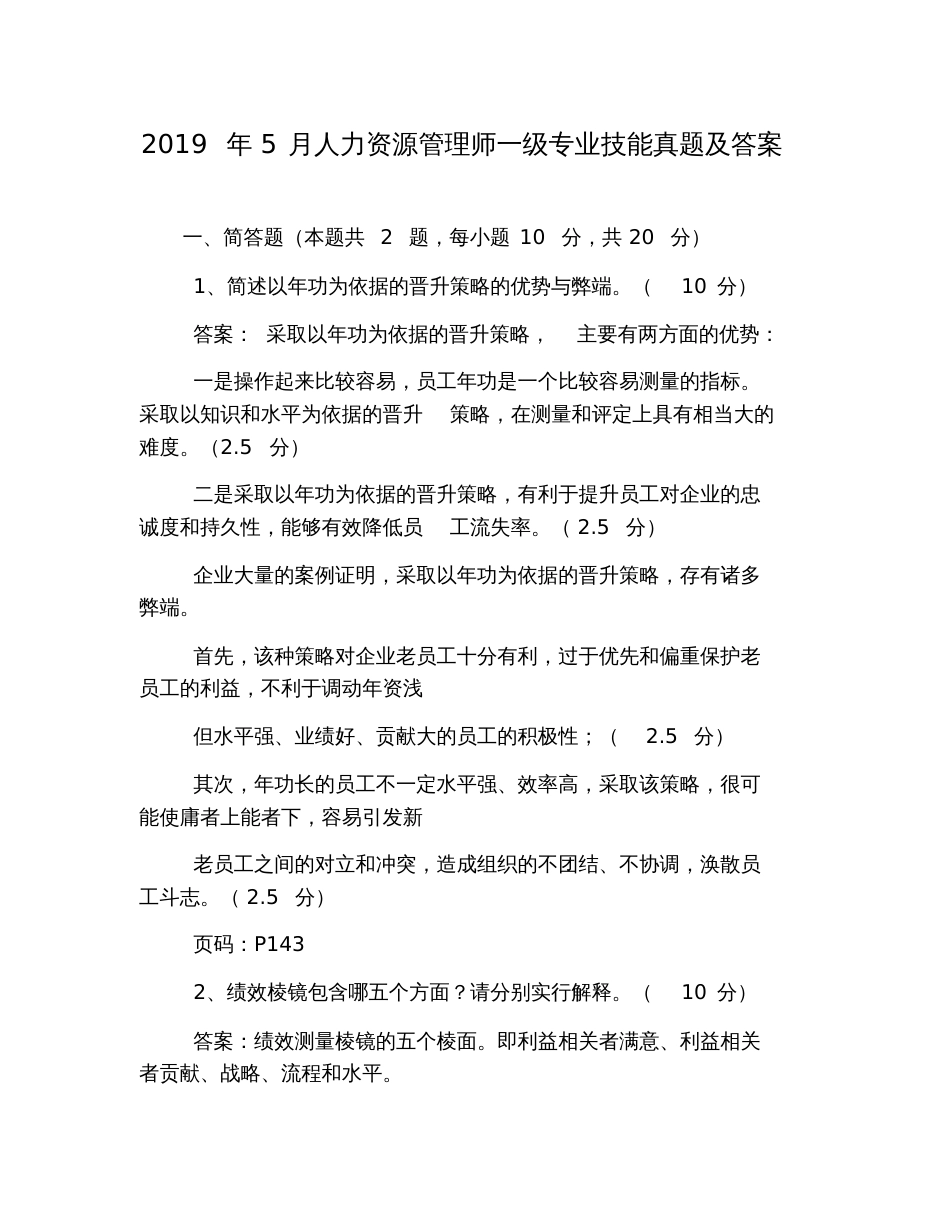 2019年5月人力资源管理师一级专业技能真题及答案_第1页