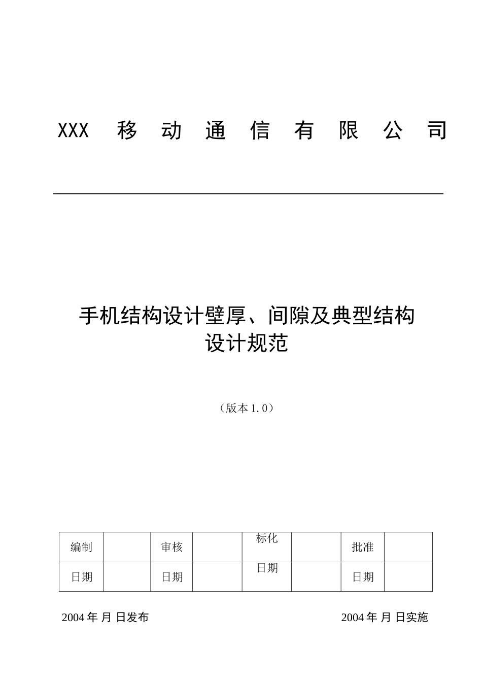 国产手机结构设计壁厚、间隙及典型结构设计规范[共19页]_第1页