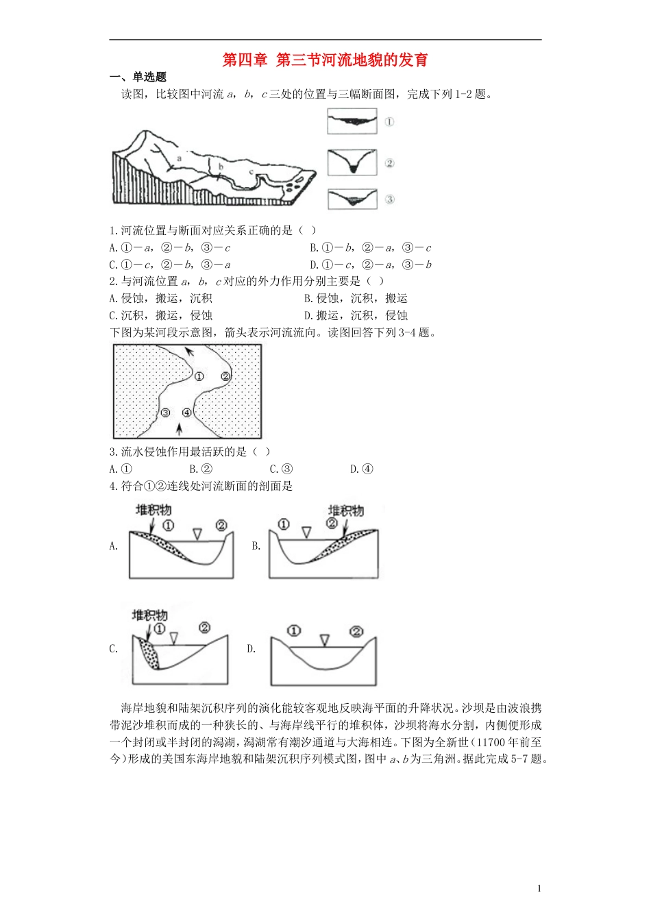 高中地理第四章第三节河流地貌的发育练习必修1_第1页