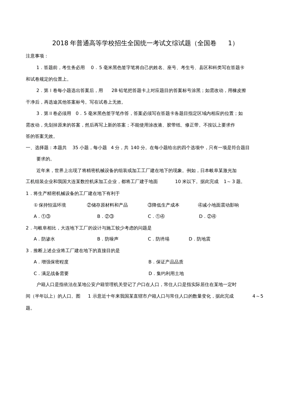 2018年普通高等学校招生全国统一考试文综试题(全国卷1,含答案)_第1页