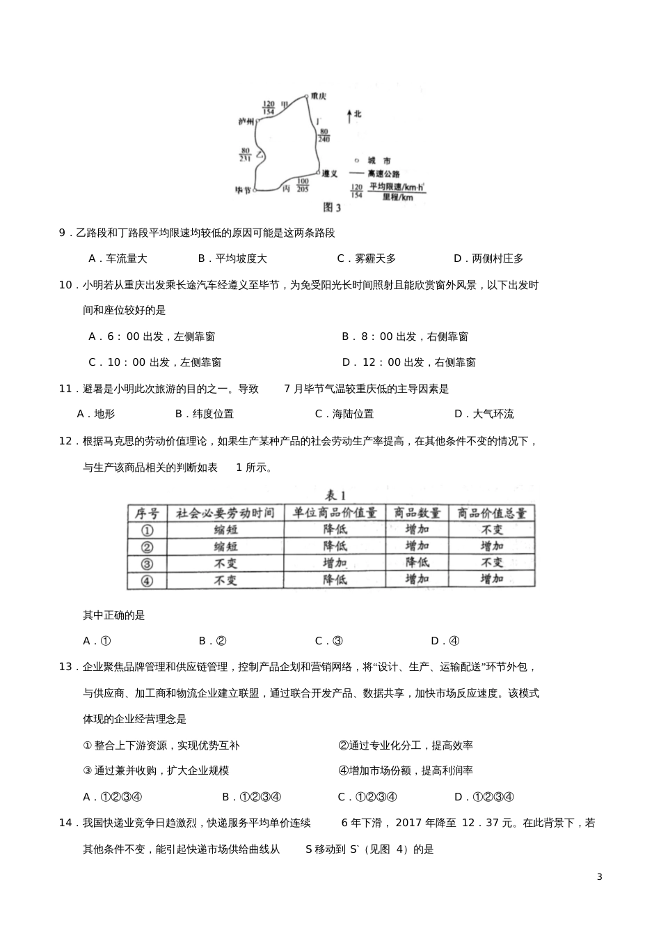 2018年普通高等学校招生全国统一考试文综试题(全国卷1,含答案)_第3页