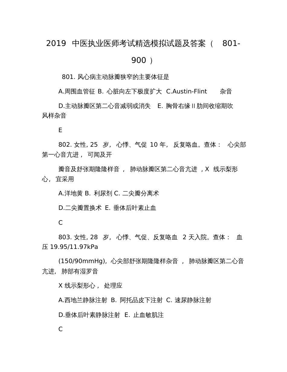 2019中医执业医师考试精选模拟试题及答案(801-900)_第1页