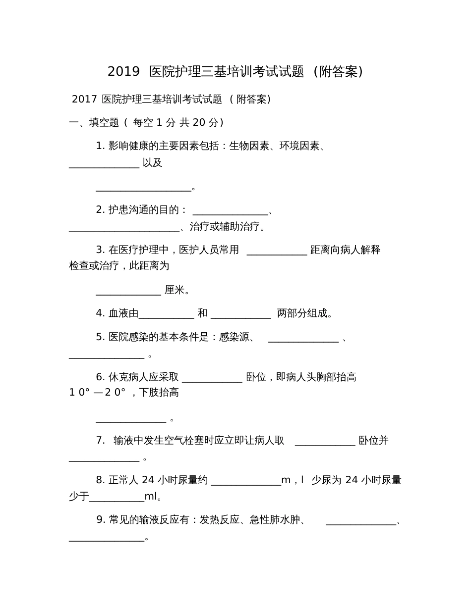 2019医院护理三基培训考试试题(附答案)_第1页