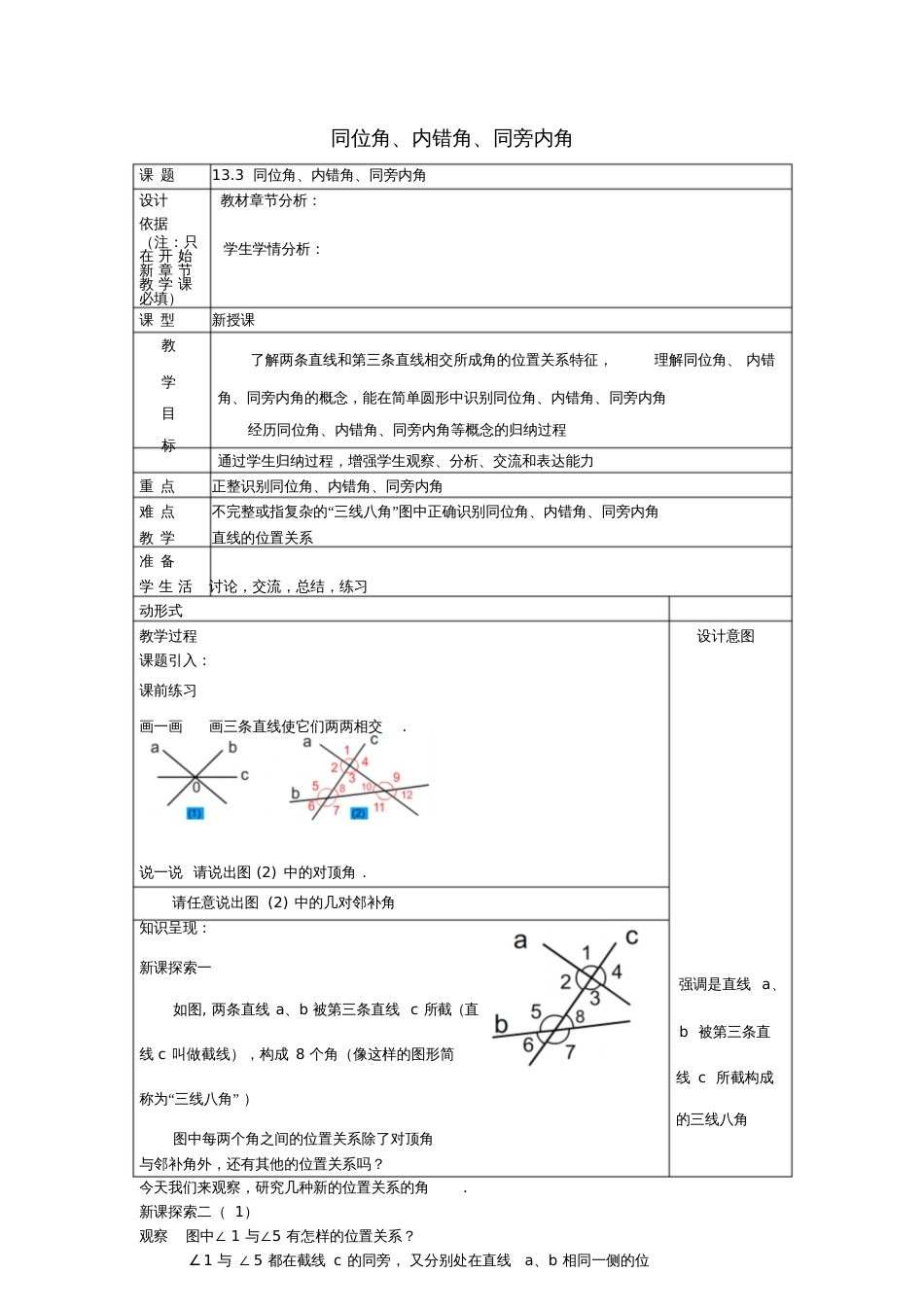 2017春七年级数学下册13.3同位角、内错角、同旁内角教案沪教版五四制_第1页