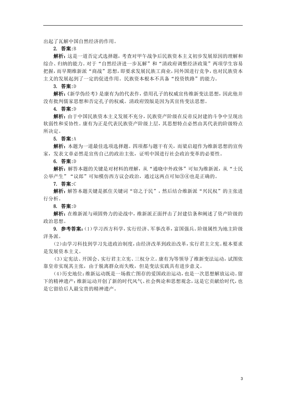 高中历史专题九戊戌变法一酝酿中的变革课后训练人民版选修_第3页