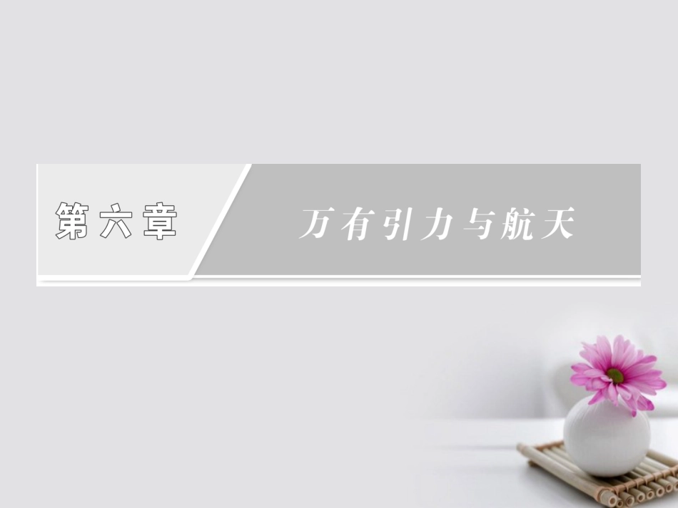 高中物理 第六章 万有引力与航天 第4节 万有引力理论的成就课件 新人教版必修_第2页