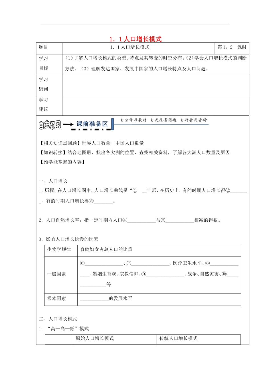 高中地理第一章人口与环境人口增长模式学案湘教必修_第1页