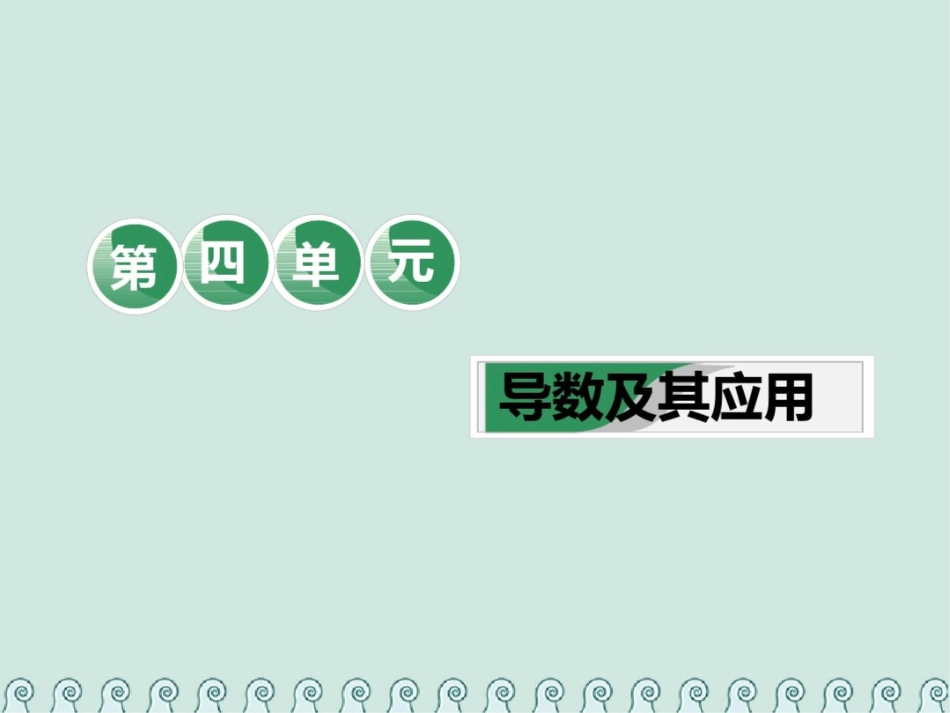 (全国通用版)2019版高考数学一轮复习第四单元导数及其应用教材复习课“导数”相关基础知识一课_第1页