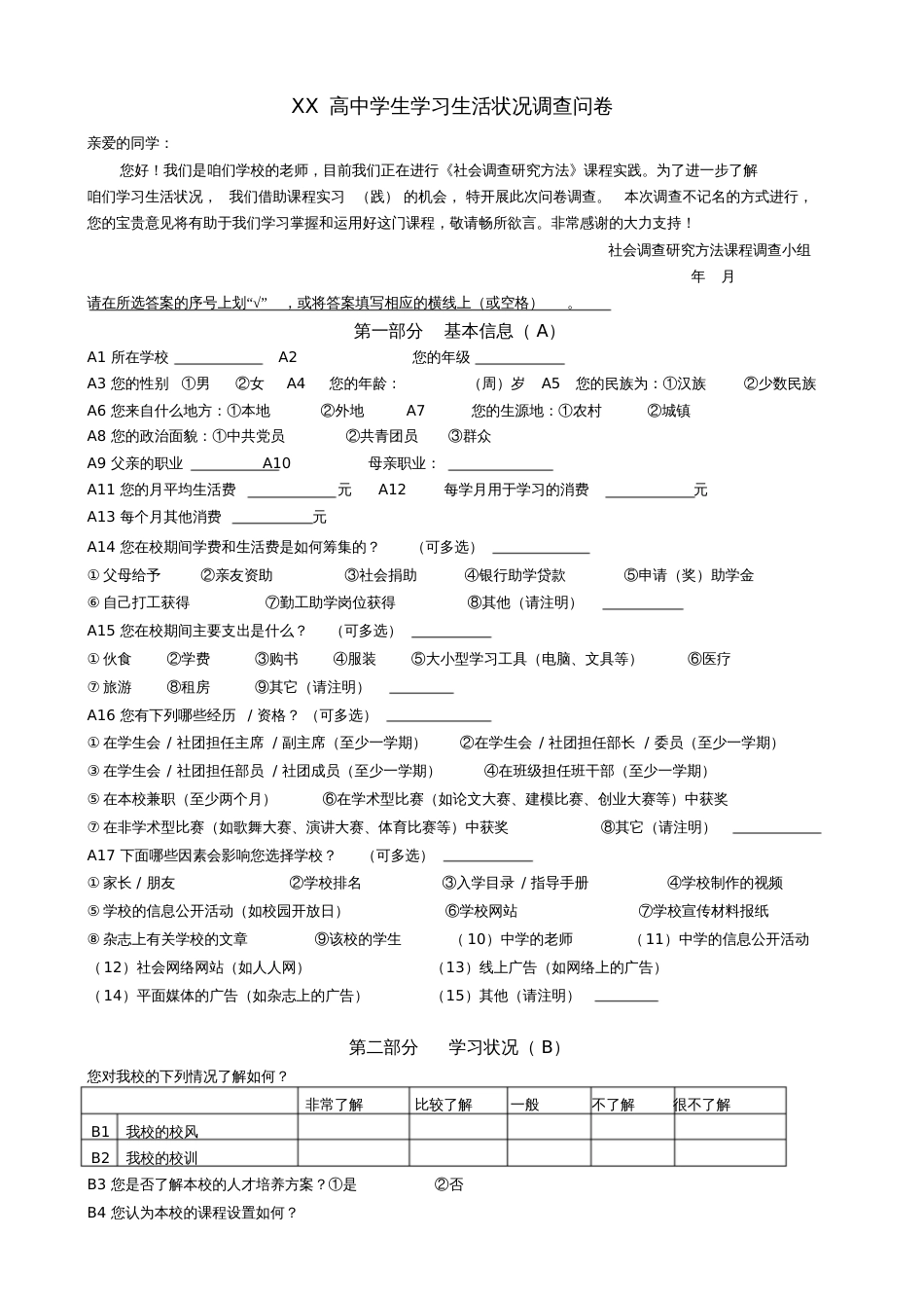 高中生生活和学习情况调查问卷_第1页