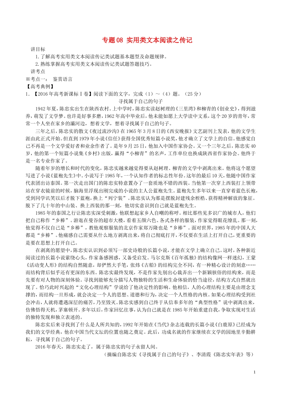 高考语文二轮复习专题实用类文本阅读之传记讲_第1页