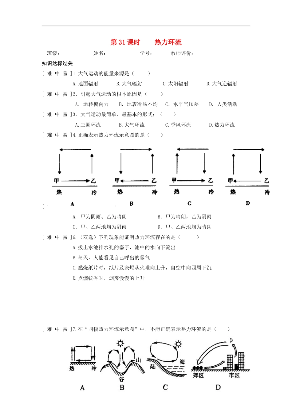 高中地理第二章地球上的大气第一节冷热不均引起大气运动时热力环流达标检测新人教必修_第1页