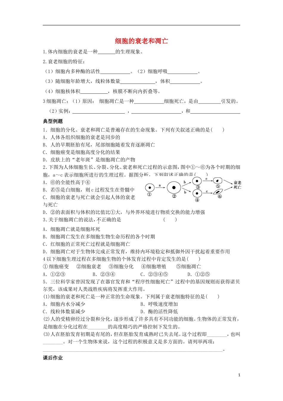 高中生物第四章细胞的增殖与分化细胞的衰老和凋亡学案浙科必修_第1页
