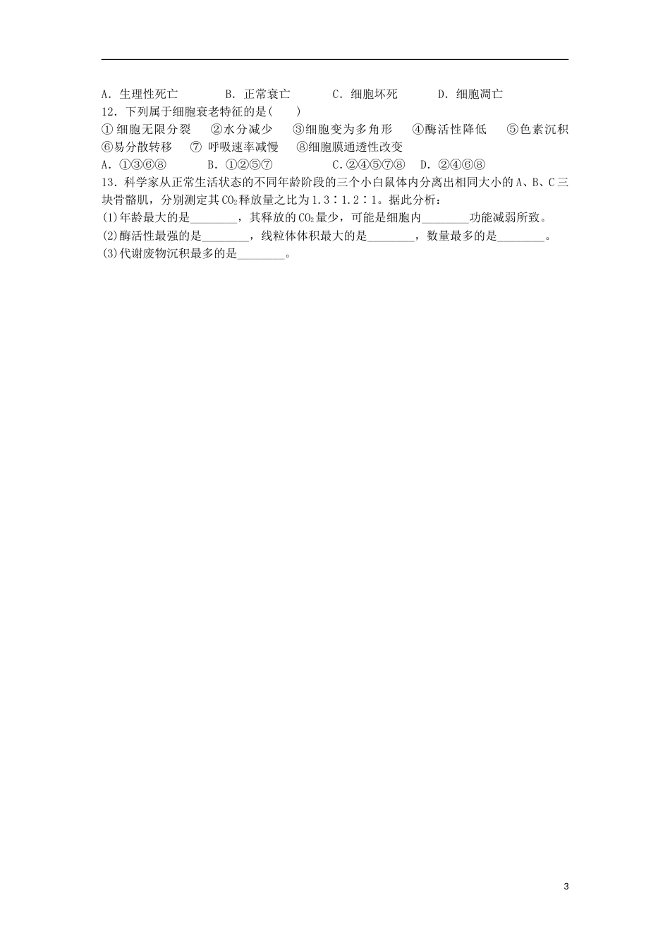 高中生物第四章细胞的增殖与分化细胞的衰老和凋亡学案浙科必修_第3页