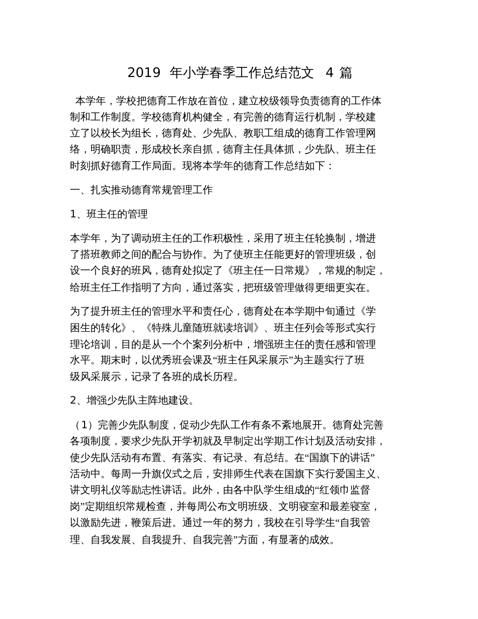 2019年小学春季工作总结范文4篇_第1页