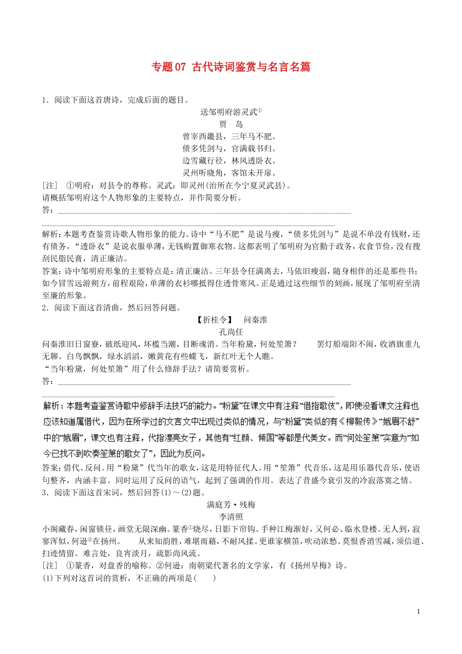 高考语文二轮复习专题古代诗词鉴赏与名言名篇押题专练_第1页