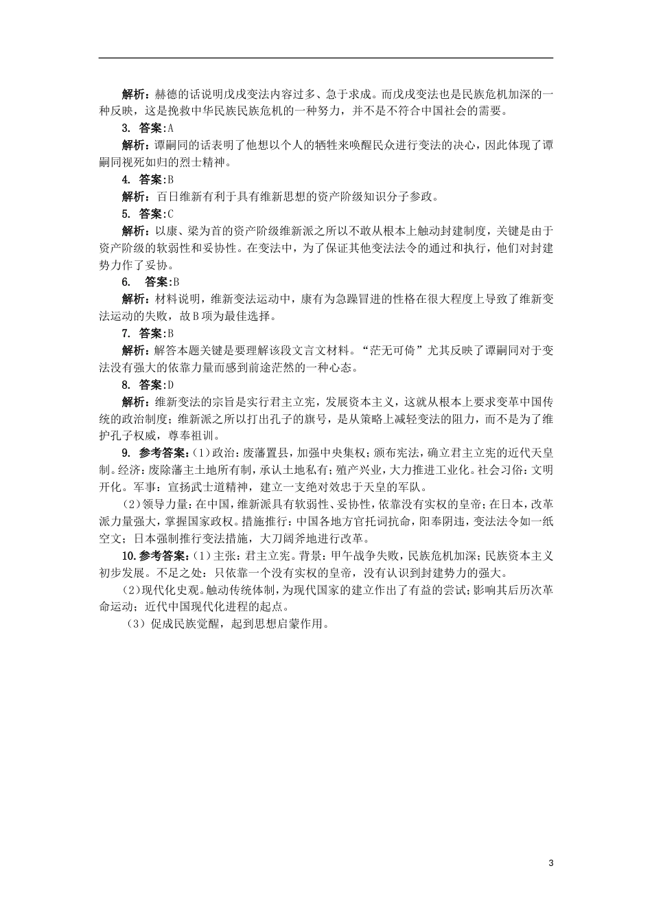 高中历史专题九戊戌变法二百日维新课后训练人民版选修_第3页