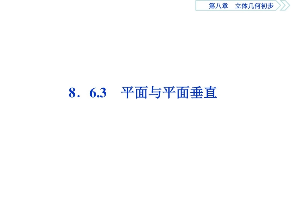 (新教材)新素养同步人教A高中数学必修第二册课件：8.6.3平面与平面垂直_第1页