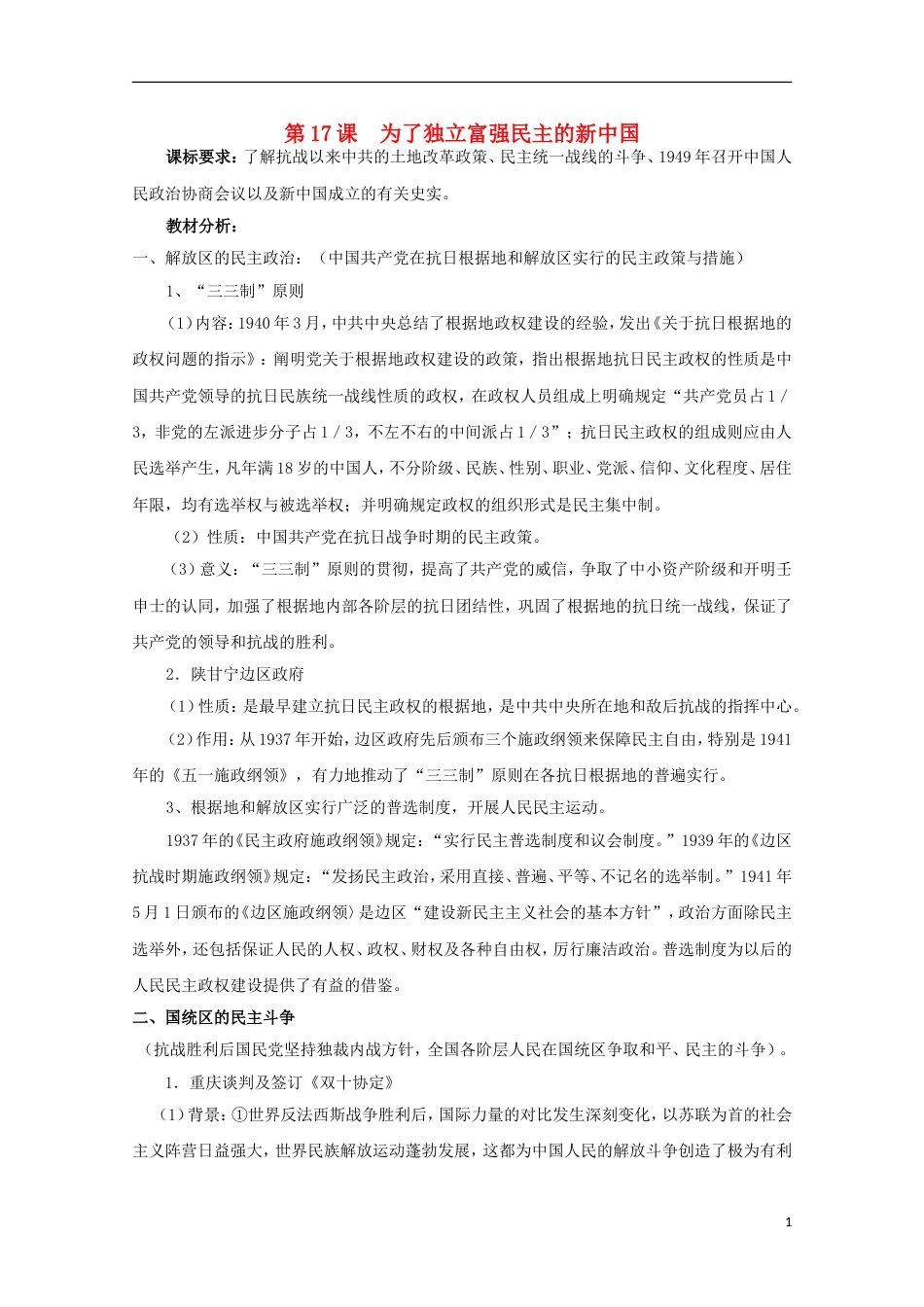 高中历史第五单元近代中国争取民主的斗争第17节为了独立富强民主的新中国教案岳麓版选修2_第1页