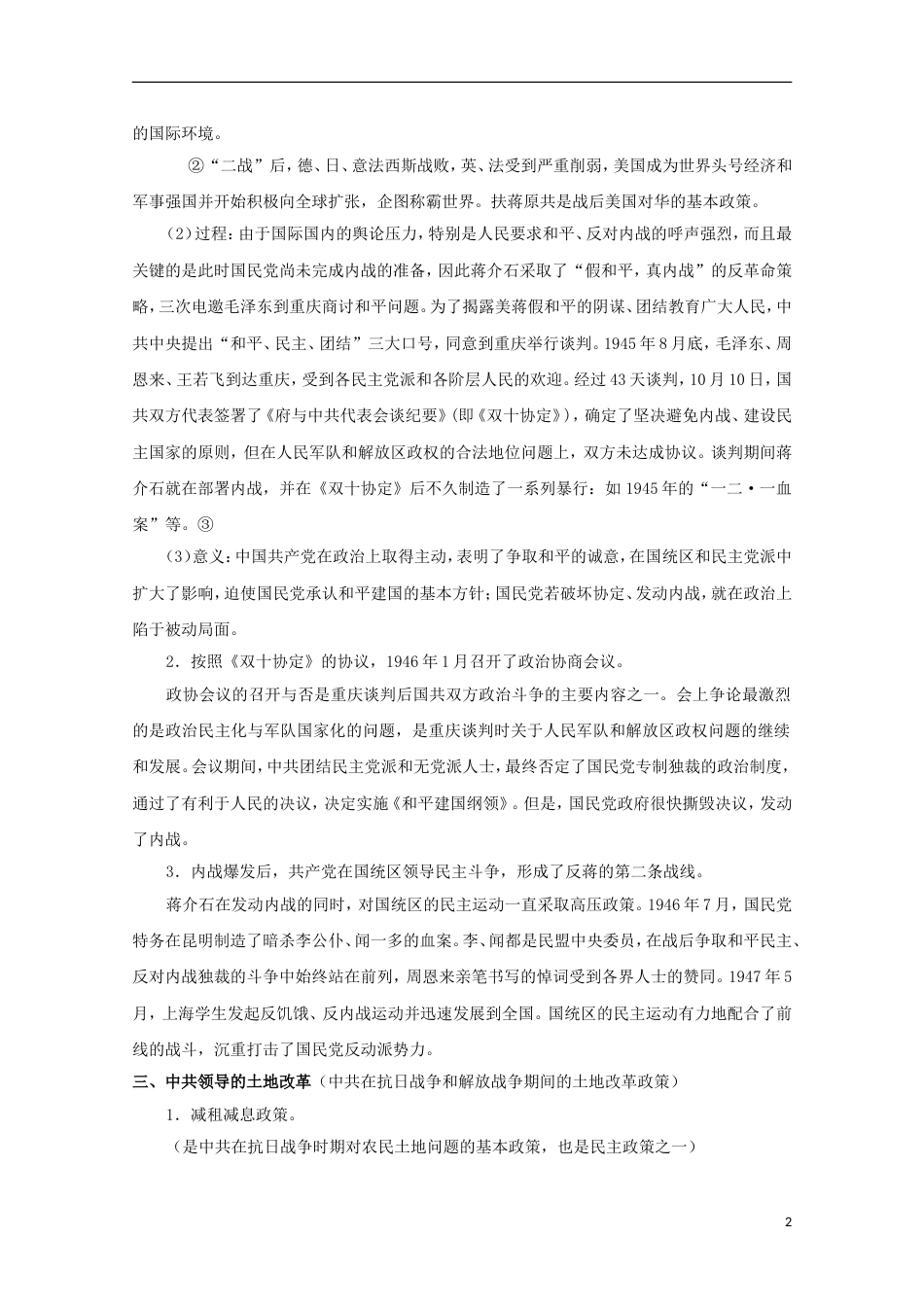 高中历史第五单元近代中国争取民主的斗争第17节为了独立富强民主的新中国教案岳麓版选修2_第2页