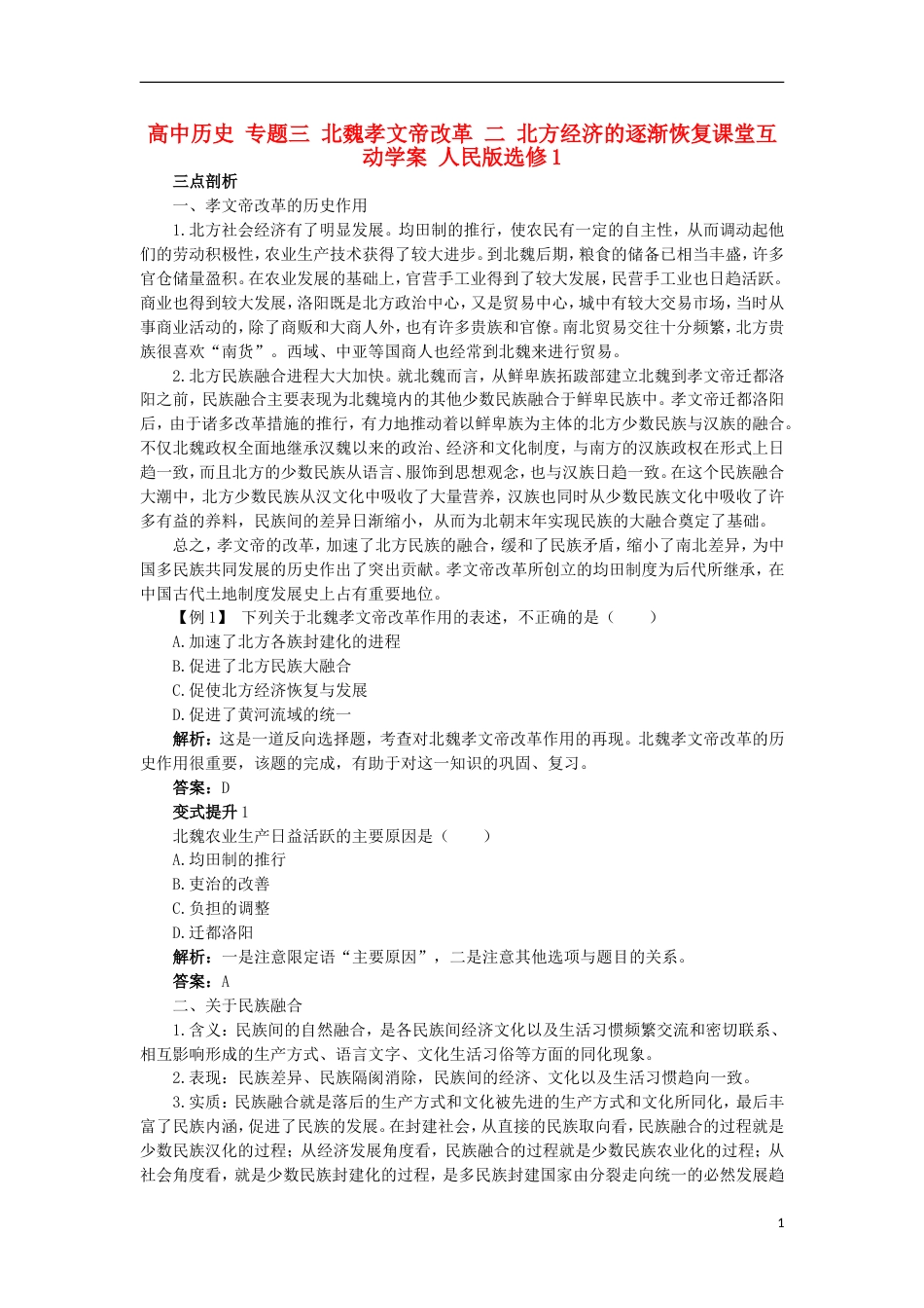 高中历史专题三北魏孝文帝改革二北方经济的逐渐恢复课堂互动学案人民版选修_第1页