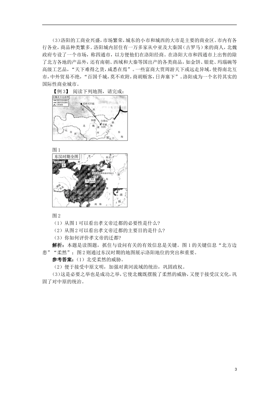 高中历史专题三北魏孝文帝改革二北方经济的逐渐恢复课堂互动学案人民版选修_第3页