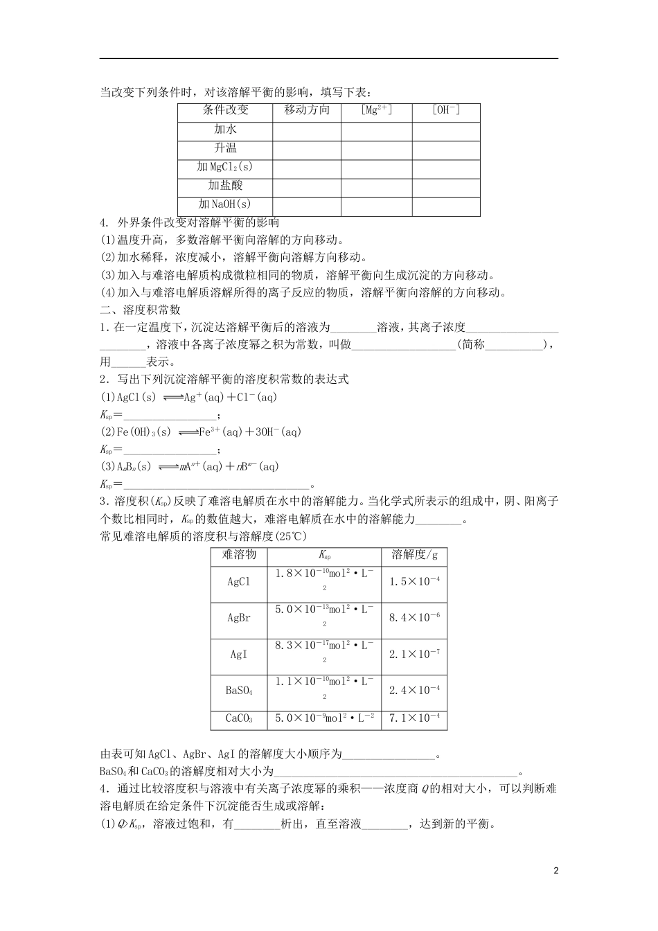 高中化学第三章物质在水溶液中的行为第节沉淀溶解平衡时导学案鲁科版选修_第2页