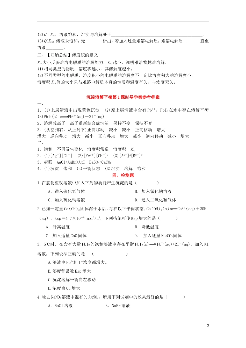 高中化学第三章物质在水溶液中的行为第节沉淀溶解平衡时导学案鲁科版选修_第3页