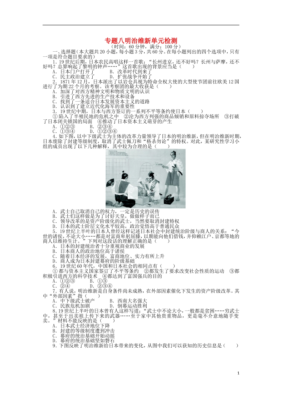 高中历史专题八明治维新单元测试人民版选修_第1页