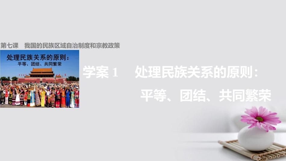 高中政治 7.1 处理民族关系的原则 平等、团结、共同繁荣课件 新人教版必修_第1页