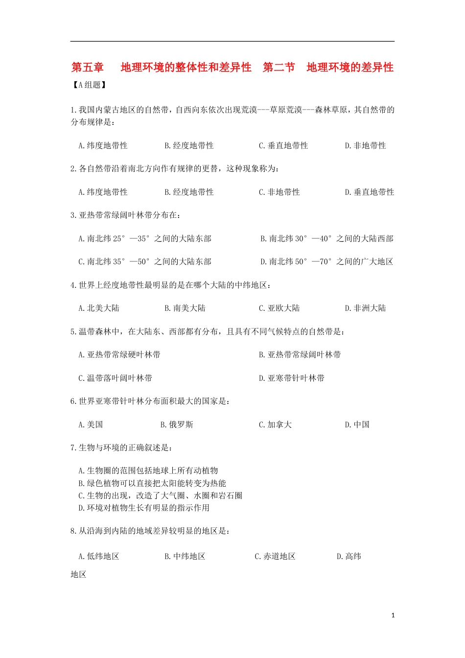 高中地理第五章地理环境的整体性和差异性第二节地理环境的差异性练习新人教必修_第1页