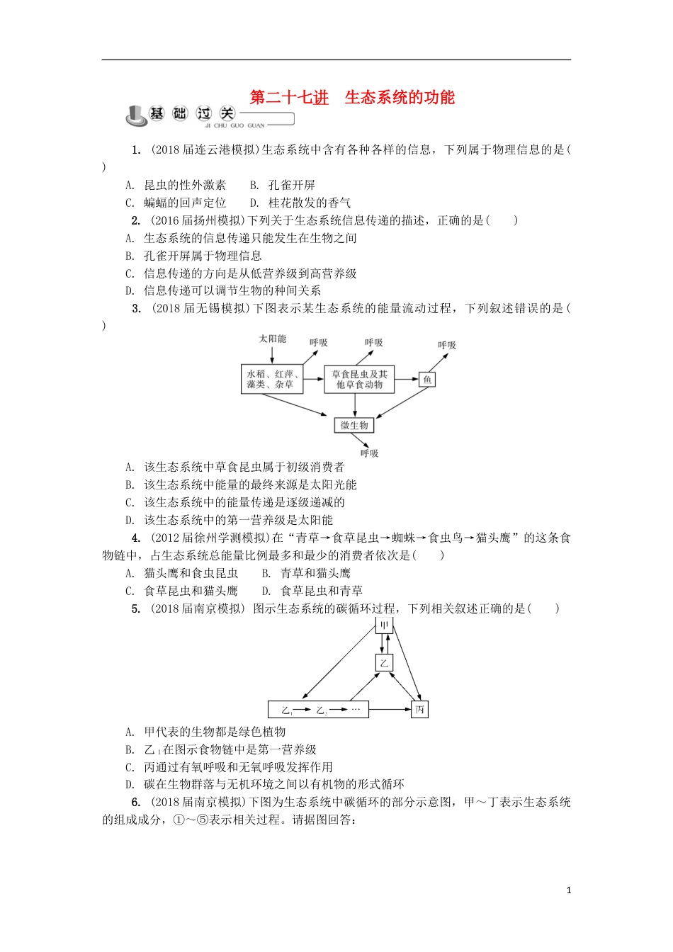 高中生物第二十七讲生态系统的功能练习苏教必修_第1页