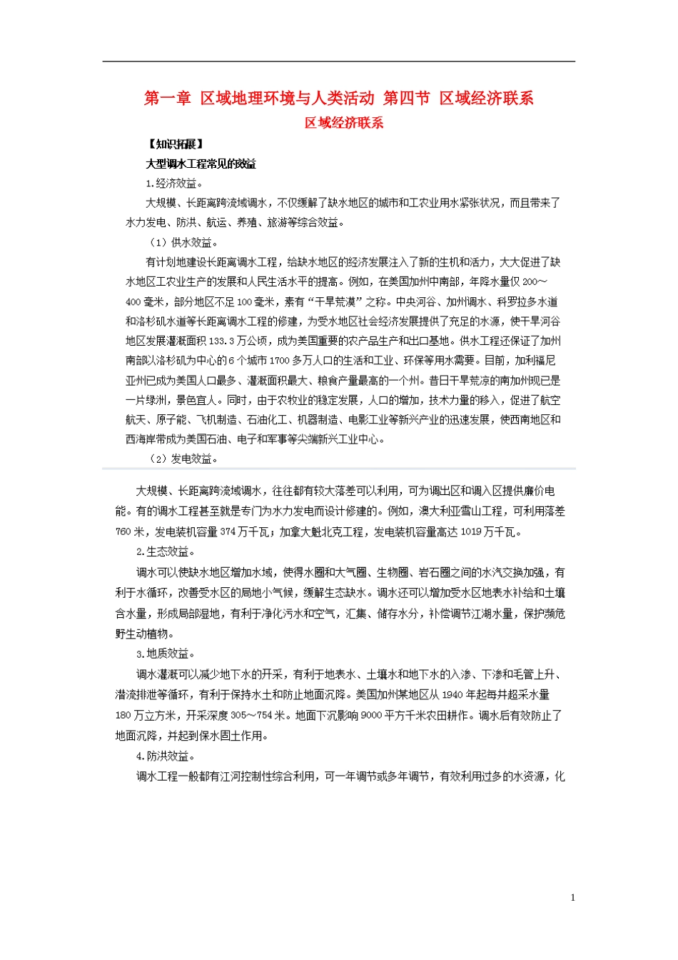 高中地理第一章区域地理环境与人类活动第四节区域经济联系素材湘教版必修3_第1页