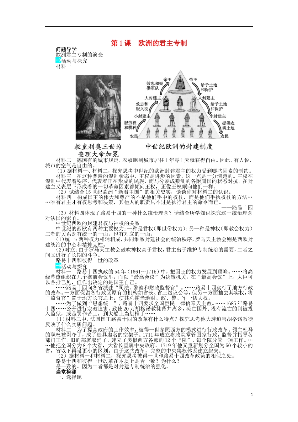 高中历史第一单元从“朕即国家”到“主权在民”第1课欧洲的君主专制学案岳麓版选修_第1页