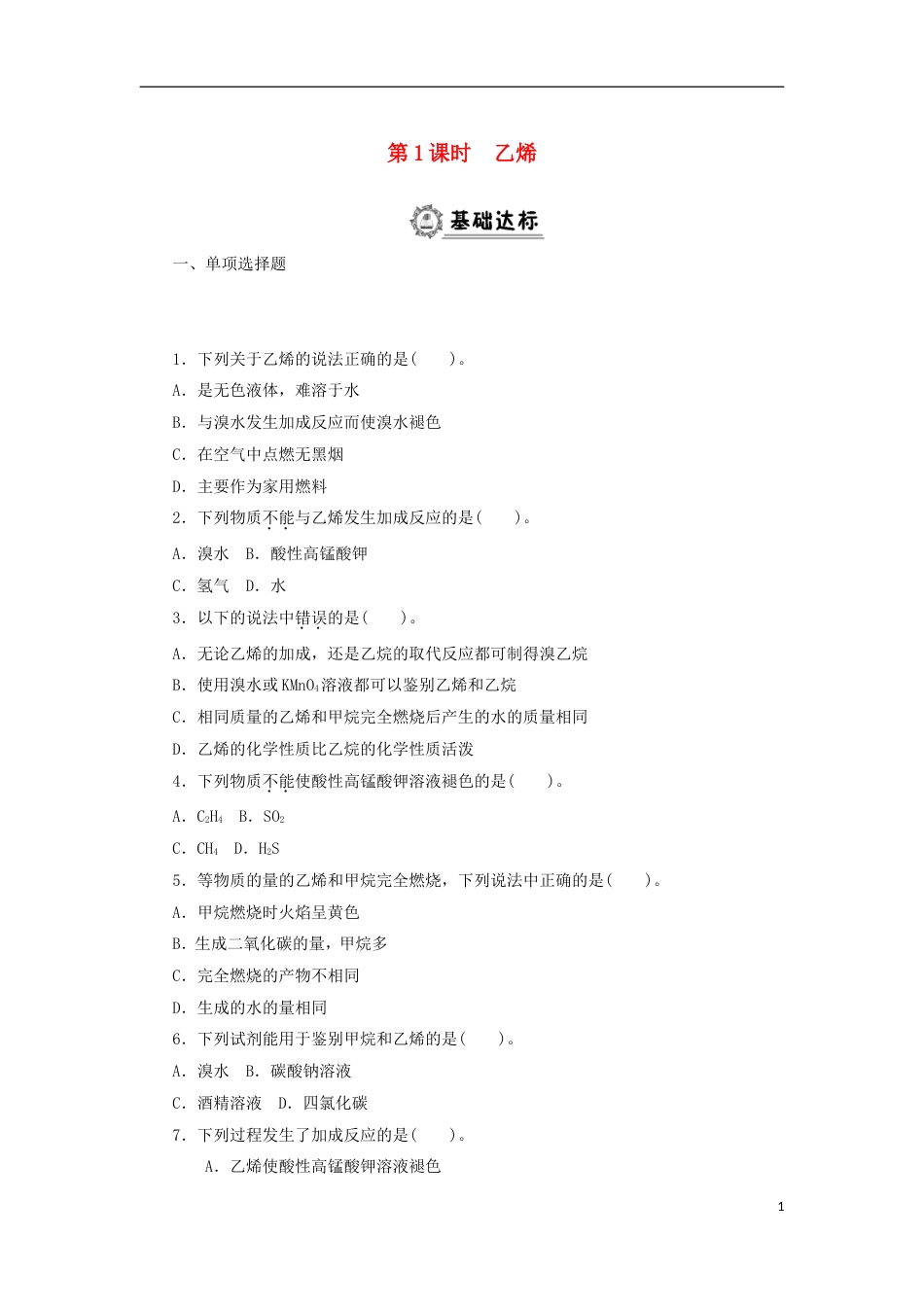 高中化学第三章有机化合物乙烯同步练习题新人教必修_第1页