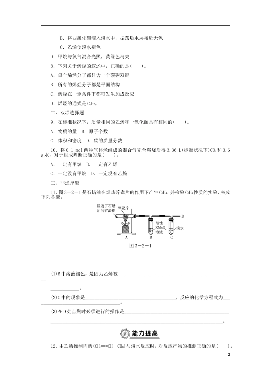 高中化学第三章有机化合物乙烯同步练习题新人教必修_第2页