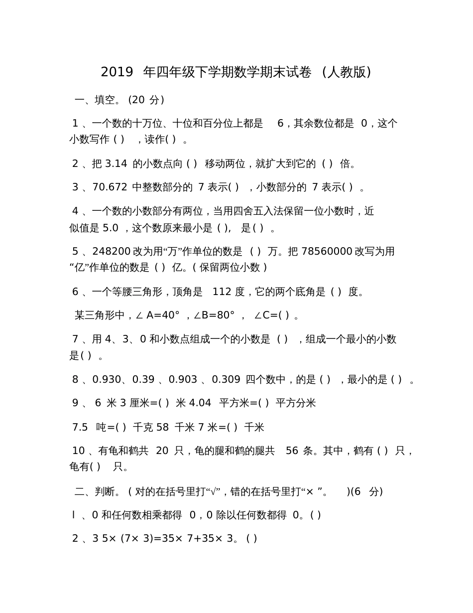 2019年四年级下学期数学期末试卷(人教版)_第1页