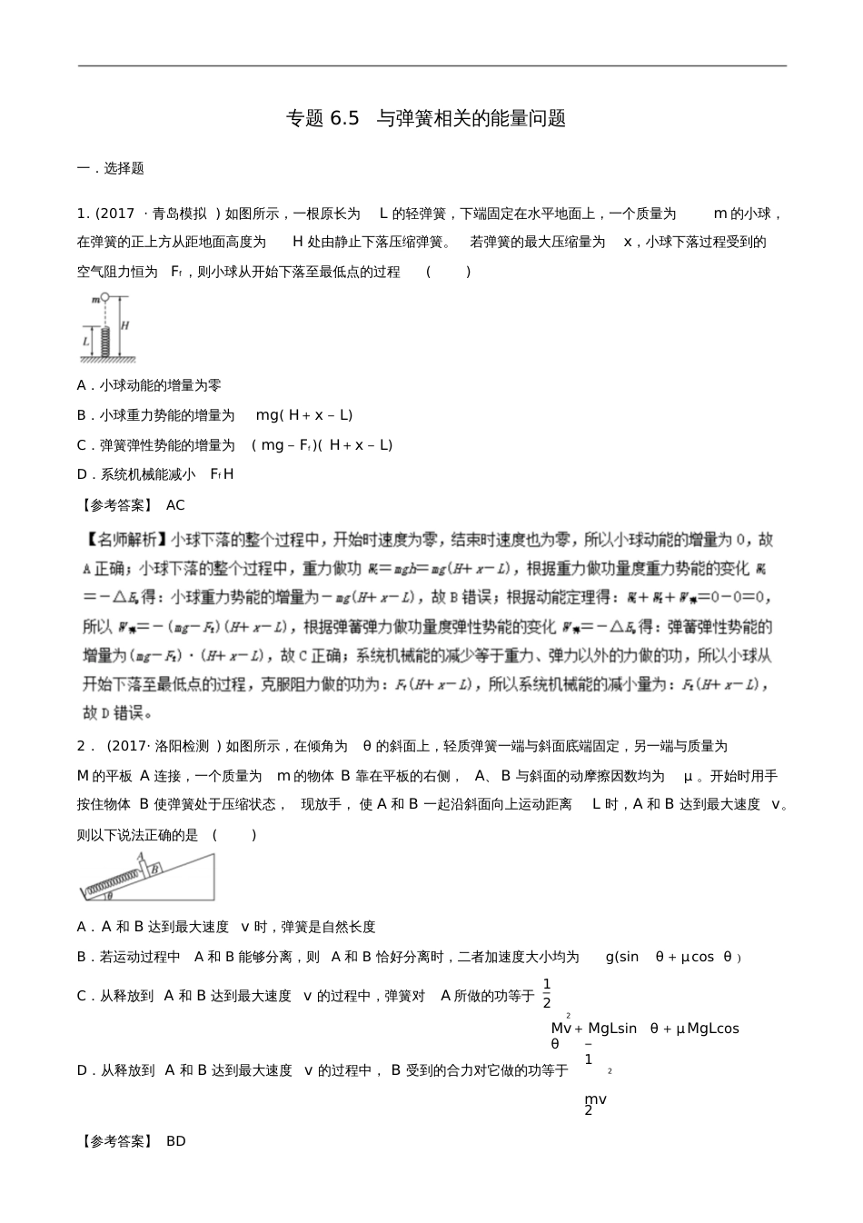 2018年高考物理二轮复习100考点千题精练第六章机械能专题6.5与弹簧相关的能量问题_第1页