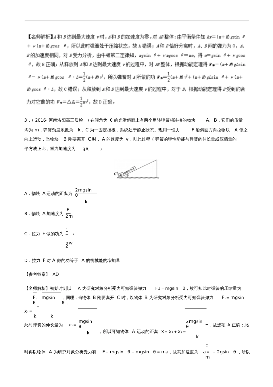 2018年高考物理二轮复习100考点千题精练第六章机械能专题6.5与弹簧相关的能量问题_第2页