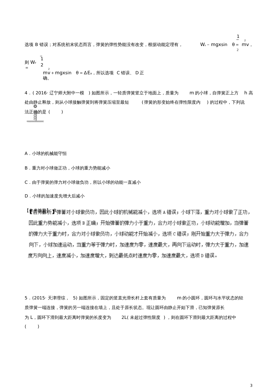2018年高考物理二轮复习100考点千题精练第六章机械能专题6.5与弹簧相关的能量问题_第3页