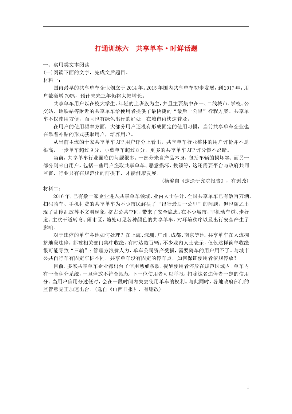 高考语文二轮复习第二章打通训练六共享单车时鲜话题_第1页