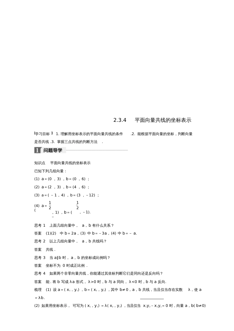 2018版高中数学第二章平面向量2.3.4平面向量共线的坐标表示导学案新人教A版必修4_第1页