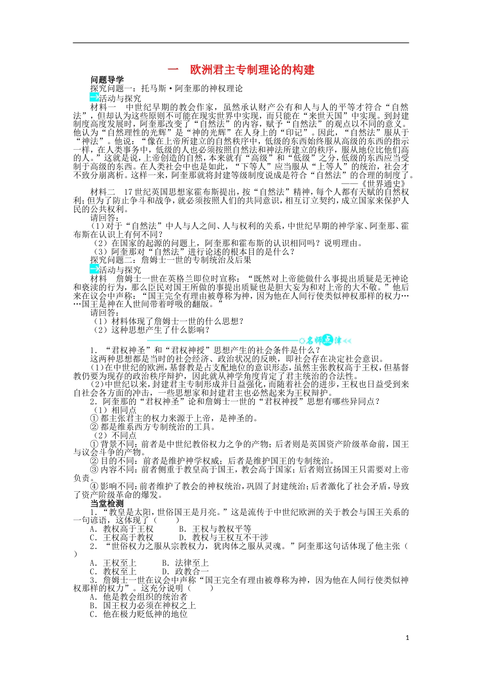 高中历史专题一民主与专制的思想渊源一欧洲君主专制理论的构建学案2人民版选修2_第1页