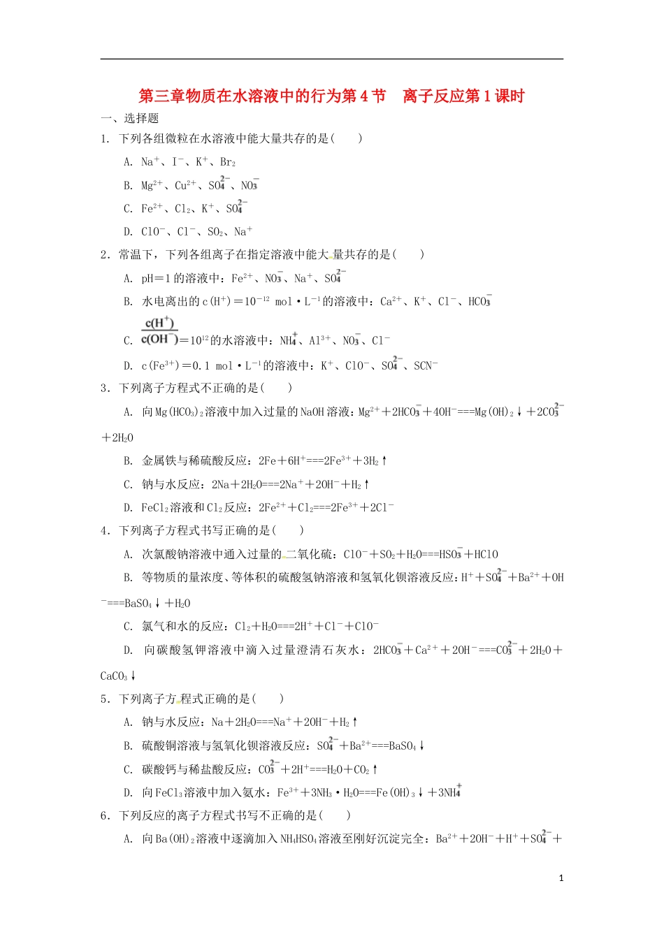 高中化学第三章物质在水溶液中的行为第4节离子反应第1课时测试题3鲁科选修4_第1页